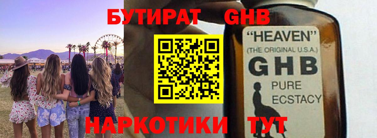 БУТИРАТ оксибутират Нальчик