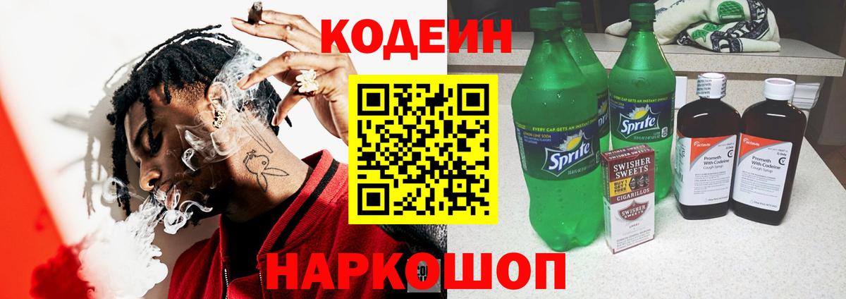Кодеиновый сироп Lean Purple Drank  Вход с VPN  Codein напиток Lean (лин)  Нальчик 